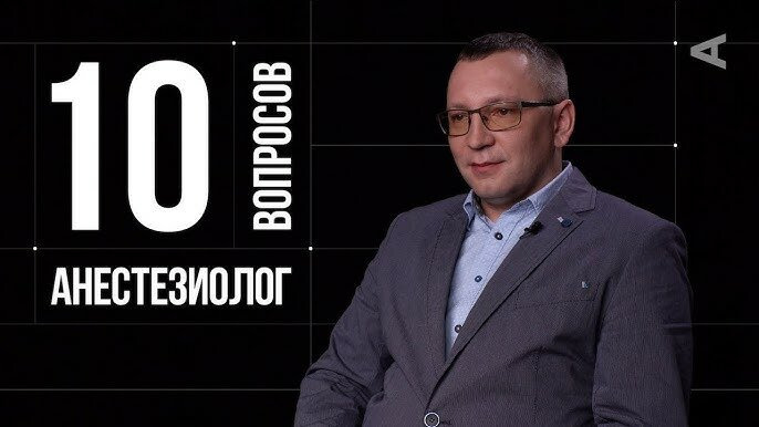 10 глупых вопросов — s2019e13 — Владислав Рыбаков. Анестезиолог