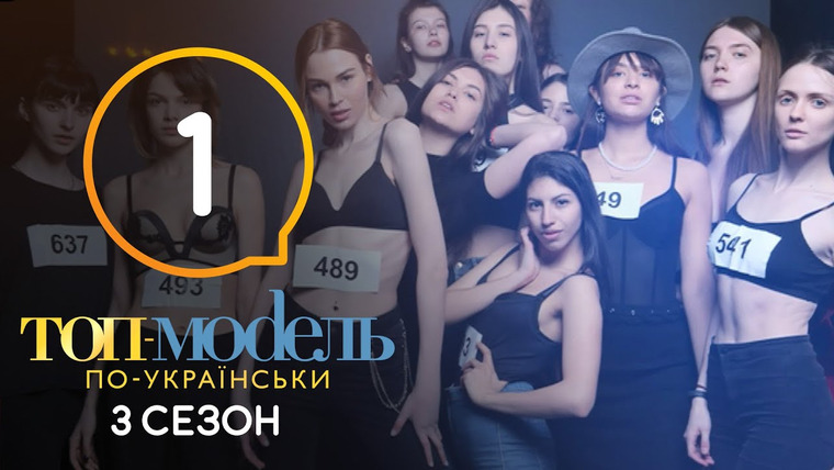 Супермодель по-українськи — s06e01 — 1 выпуск. Отбор