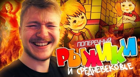 Данила Поперечный — s05e15 — Раскраска: "РЫЖИКИ В СРЕДНЕВЕКОВЬЕ"