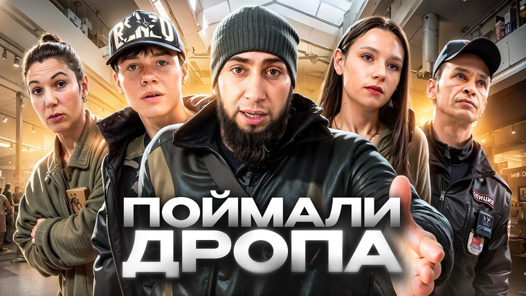 Анатолий Андреевич — s07e05 — ПОЙМАЛИ АГРЕССИВНОГО ДРОПА С ПОЛИЧНЫМ 😱 / НАКРЫЛИ БАНДУ МОШЕННИКОВ / ПОЛИЦИЯ БЕЗДЕЙСТВУЕТ?