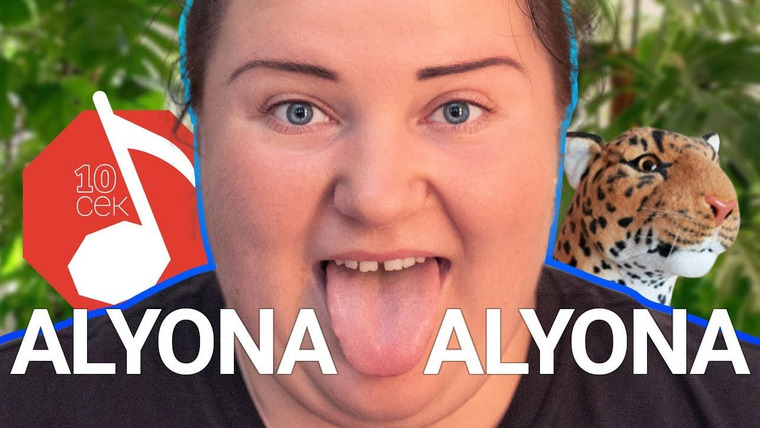 Узнать за 10 секунд — s04e21 — Alyona Alyona