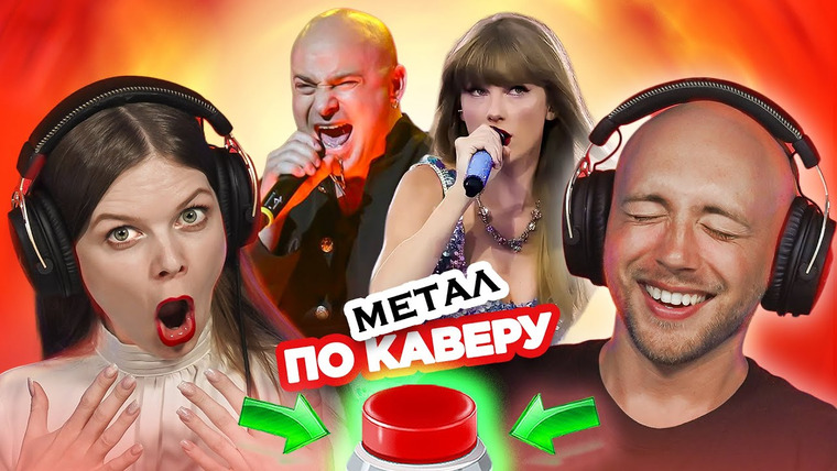 ОВОЩЕВОЗ — s07e42 — УГАДАЙ ПЕСНЮ по МЕТАЛ каверу / зарубежные хиты / Тейлор Свифт и другие