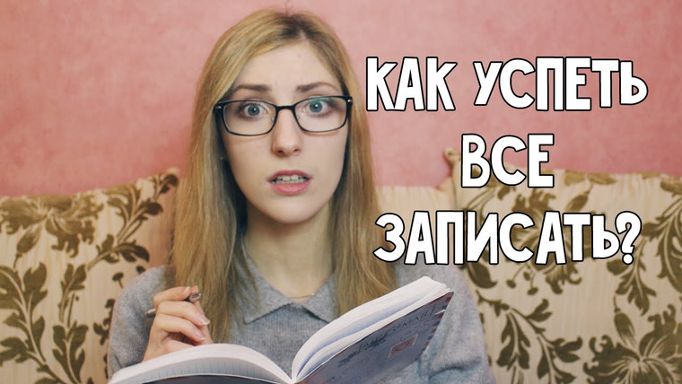cutebookmess — s2014e63 — Я не успею записать! | Еще пара слов о конспектах