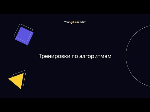 Young&&Yandex — s2023e09 — Тренировки по алгоритмам. Разбор 5