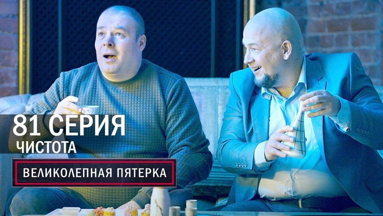 Вeликолепная пятёрка — s04e81 — 213. Чистота