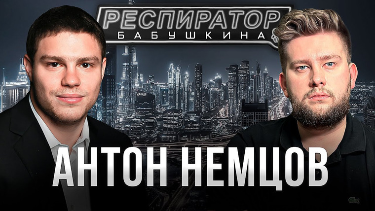 Респиратор Бабушкина — s03e08 — Антон Немцов — убийство Бориса Немцова, переезд в Дубай, семья и политика