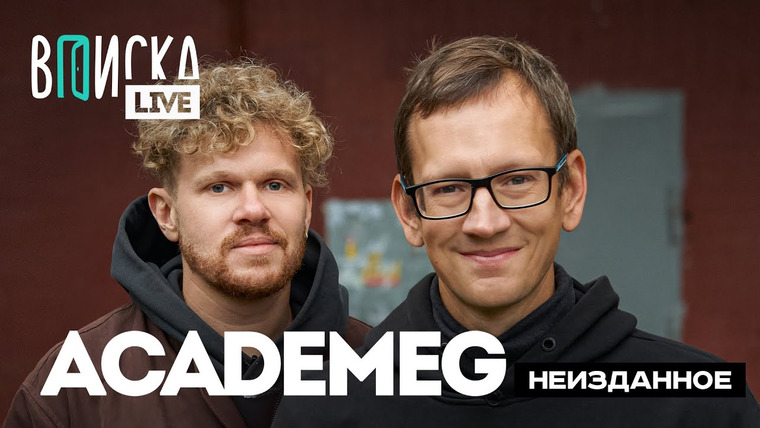 ВПИСКА — s09 special-3 — ACADEMEG - о популярности блогеров, бизнесе, семье и детстве / Вписка LIVE
