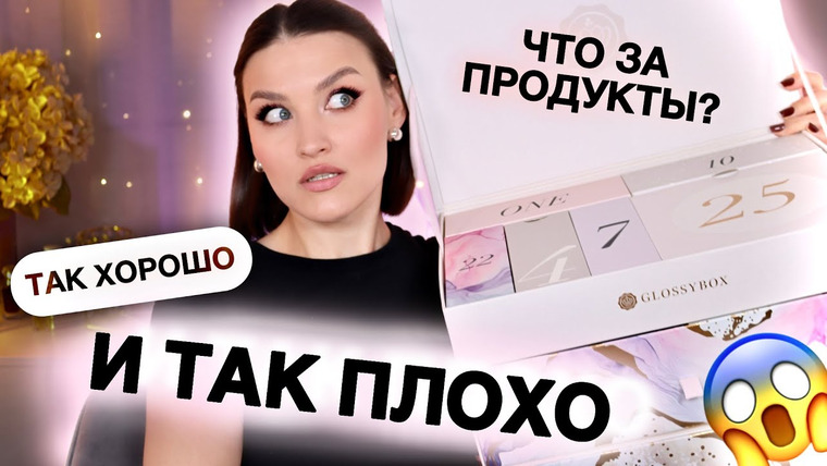 Katerina Danko — s2024e81 — АДВЕНТ GLOSSYBOX😱ЛУЧШИЙ КАЛЕНДАРЬ? Сомневаюсь.. Распаковка и тест продуктов