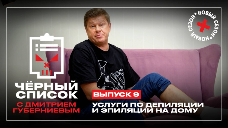 Черный список — s06e09 — Эпиляция и депиляция на дому