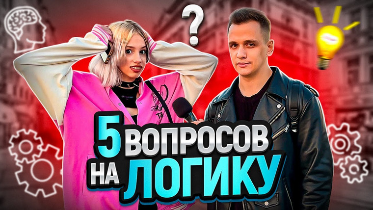 VEKSHITO — s05e33 — 5 ВОПРОСОВ НА ЛОГИКУ / Отгадай загадку и выиграй деньги!