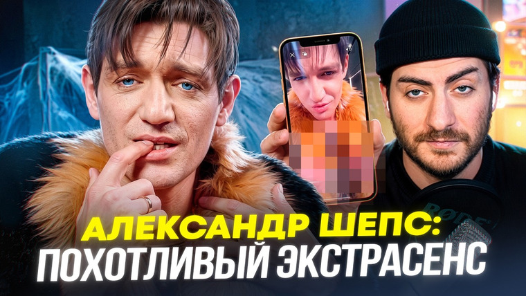 ИБ — s2026e22 — АЛЕКСАНДР ШЕПС: ПОХОТЛИВЫЙ ЭКСТРАСЕНС ВЕРНУЛСЯ