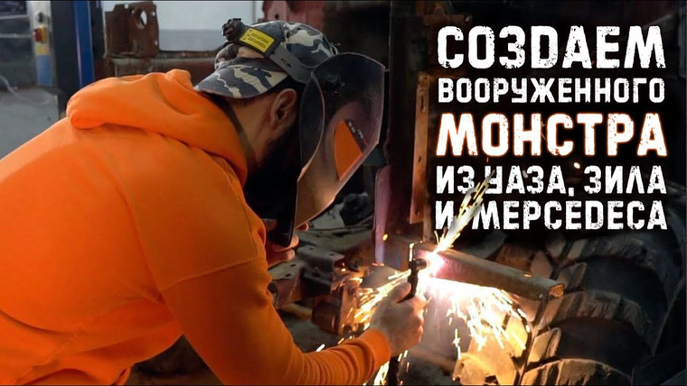 Крупнокалиберный Переполох — s02e07 — Создаем вооруженного монстра из Уаза, Зила и Мерседеса / Разрушительные тачки 1 серия