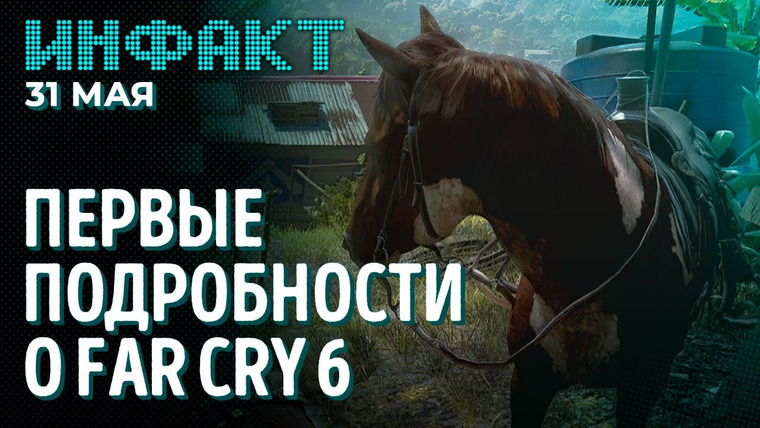 Инфакт — s07e101 — Геймплей новой Horizon, много подробностей о Far Cry 6, умер автор Syberia, игроки выбирают Панам…