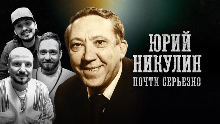 Площадка / Площадка+ — s06e09 — БИОГРАФИИ | ЮРИЙ НИКУЛИН | «Почти серьезно» | Сапрыкин, Позов, Стахович