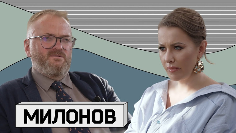 Осторожно: Собчак — s07e01 — ВИТАЛИЙ МИЛОНОВ: что депутат делает на СВО?