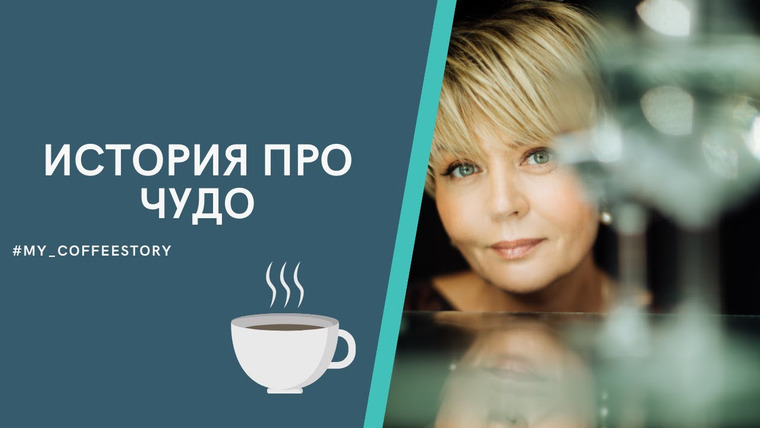 Сама Меньшова — s01 special-10 — #my_coffeestory История про чудо