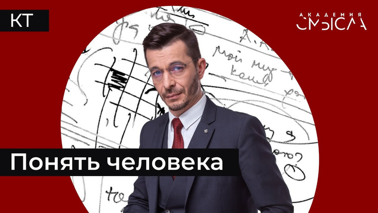 Андрей Курпатов — s07e58 — ПОНЯТЬ СЕБЯ — Разум, смерть, ценности