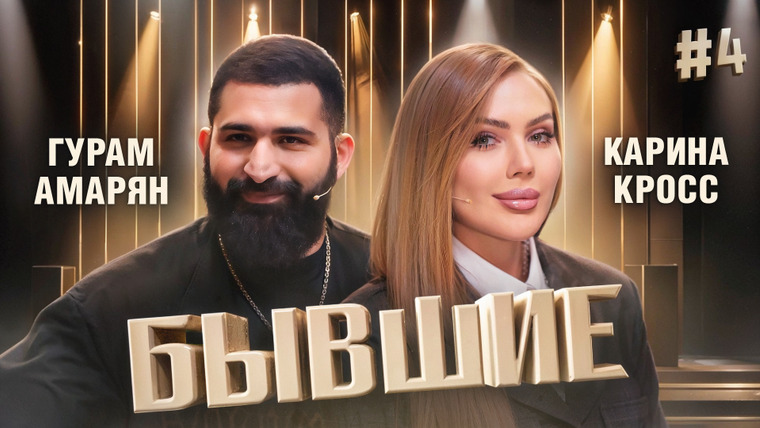 Бывшие — s01e04 — Ее бывший был криминальным авторитетом | Карина Кросс, Гурам Амарян