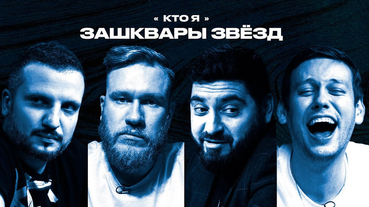 Зашквары — s02e06 — Зашквары звёзд #6 | Позов, Шастун, Косицын, Джабраилов | Кто я?