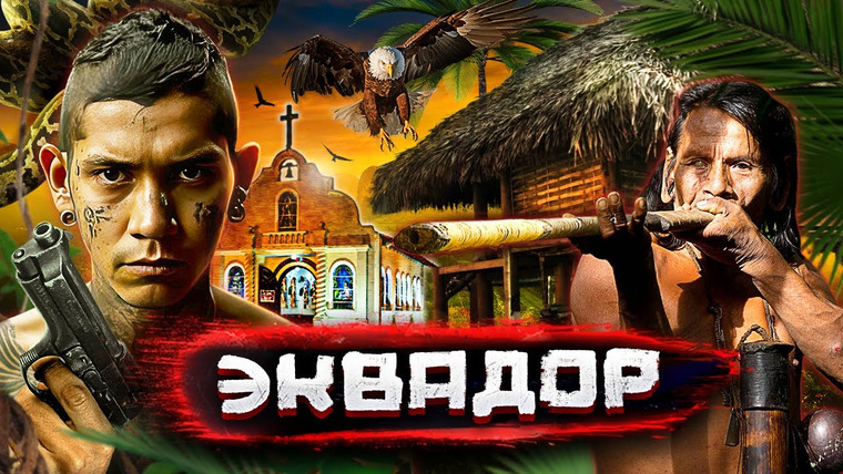 Погнали! — s04e12 — Эквадор. Банды каменных джунглей и дикие племена Амазонии / Как живут настоящие индейцы @staspognali