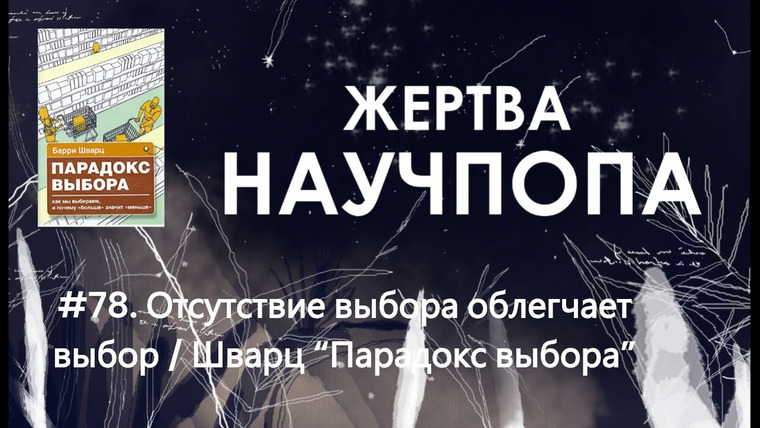 Подкаст Жертва Научпопа — s06e05 — #78. Отсутствие выбора облегчает выбор / Шварц «Парадокс выбора»
