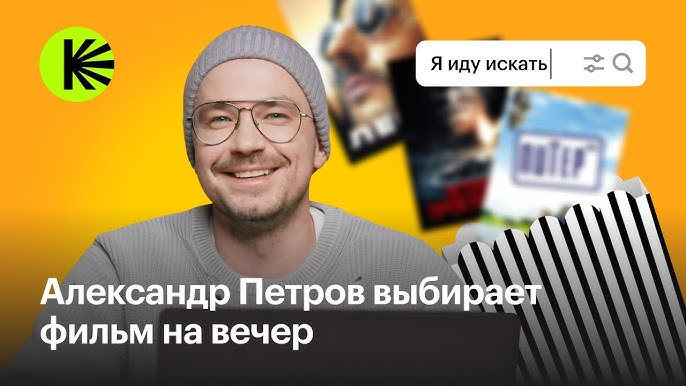 КиноПоиск Экстра — s03e02 — "Я иду искать" с Александром Петровым