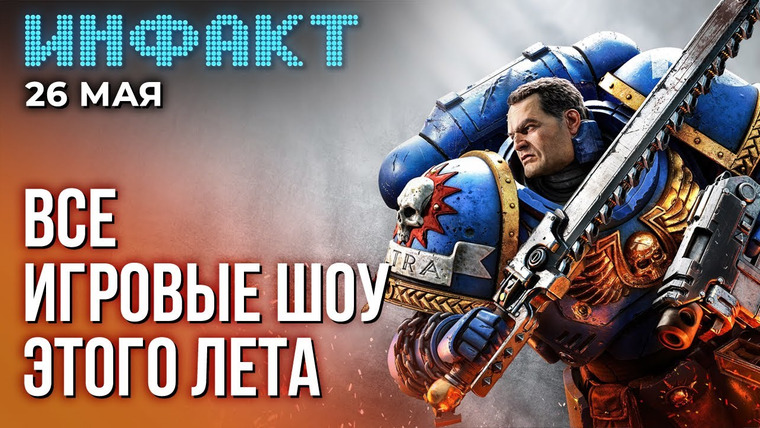 Инфакт — s09e103 — Новая RTS по Warhammer, геймплей Aliens: Dark Descent, детали Alan Wake 2, игровые шоу этим летом…