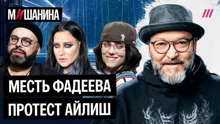Мишанина — s01e04 — Линда, Глюкоза, Серебро. Как Фадеев перессорился со своими артистами. За что хейтят Билли Айлиш