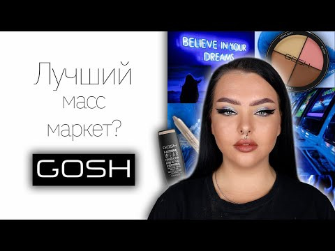 Марина Лакшес — s07e71 — Косметика Gosh | Лучший бренд масс маркета?