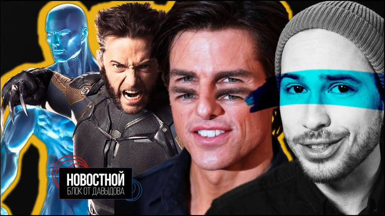 Новостной блок от Давыдова — s2021e07 — Идеальный дипфейк Тома Круза! Чел похитил сам себя, чтобы не идти на работу! Люди-мутанты! || НБоД