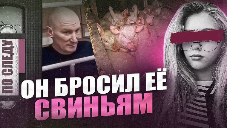 ПО СЛЕДУ — Российская история преступлений — s07e04 — Он бросил ее свиньям.. | Трагедия в Ушканке
