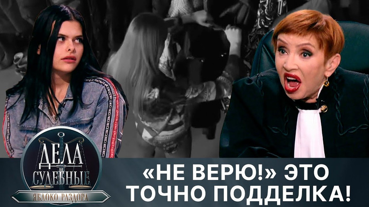 Дела судебные — s02e221 — Дела судебные с Алисой Туровой. Яблоко раздора