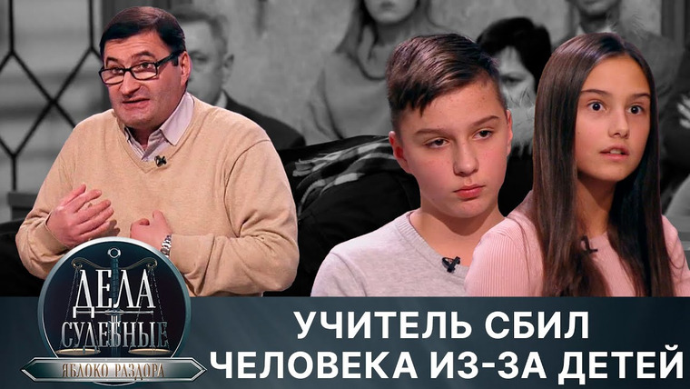 Дела судебные — s02e180 — Дела судебные с Алисой Туровой. Яблоко раздора