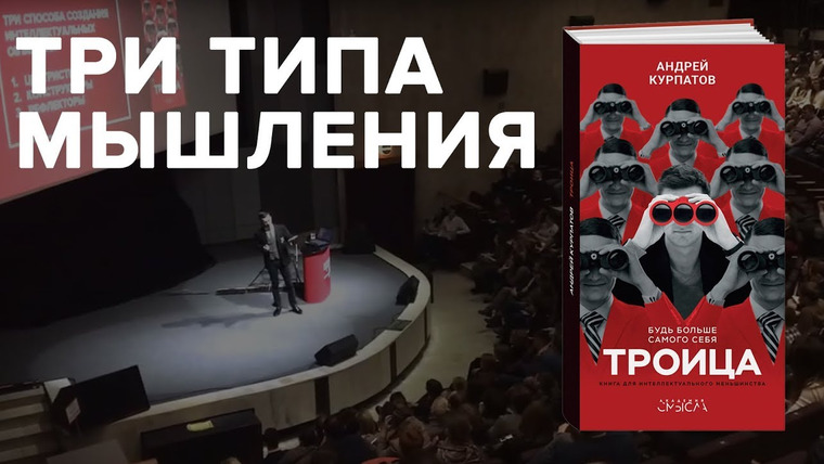 Андрей Курпатов — s02 special-0 — Центрист, конструктор и рефлектор