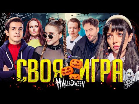 ТВИЧ ШОУ — s2025e67 — СВОЯ ИГРА ХЭЛЛОУИН | Кьюбайт, Байовл, Дина Блин, Хайвер, Лерон Барон, Квикхантик | HALLOWEEN