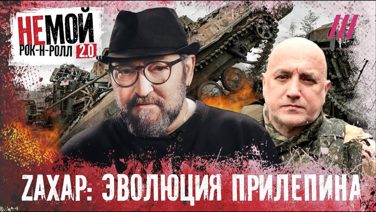 НЕмой рок-н-ролл — s02e01 — Чичерина и другие в музыкальной Z-армии. Как Прилепин вербовал артистов
