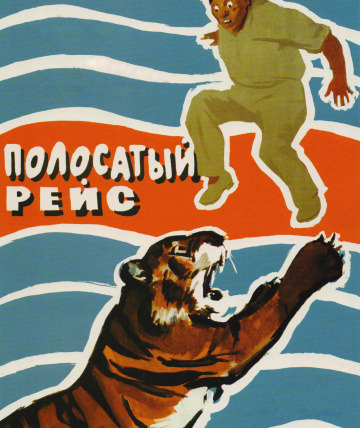 Фильмомания — s01e00 — Полосатый рейс