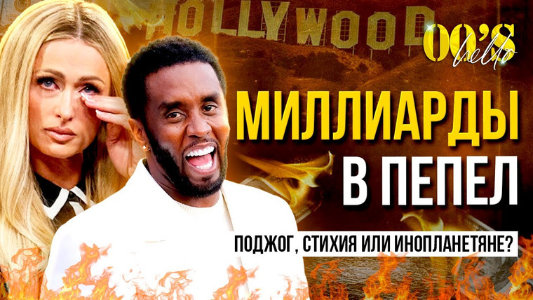 Надин Расскажет — s03e04 — ПОЖАРЫ ЛОС-АНДЖЕЛЕСА: Бездомные Звезды, Теории Заговора и Пир Во Время Чумы