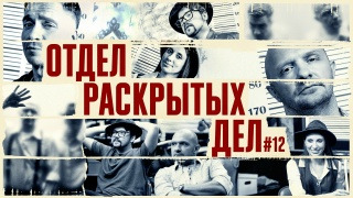 Отдел раскрытых дел — s01e12 — #12 Складчикова/Фауст/Швецов/Якушев