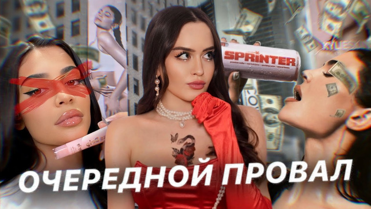 Alina Мuradimova — s05e23 — ПАДЕНИЕ ИМПЕРИИ КАЙЛИ ДЖЕННЕР | Украденные дизайны, ужасное качество, расставание с Тимоти Шаламе