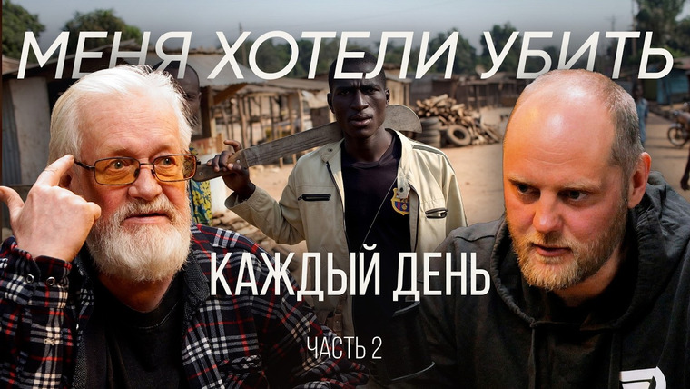 Эксперт по шнуркам — s02e12 — Охота на туриста: через что я прошел в Южной Африке | Константин Колотов