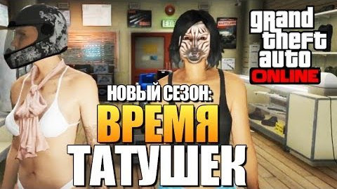 TheBrainDit — s04e210 — GTA ONLINE - ВРЕМЯ СДЕЛАТЬ ТАТУХИ (УГАР) #84