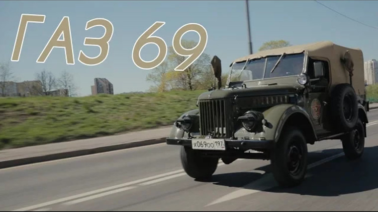 Асафьев Стас — s04e18 — Газ 69. То, что было после Великой Победы.