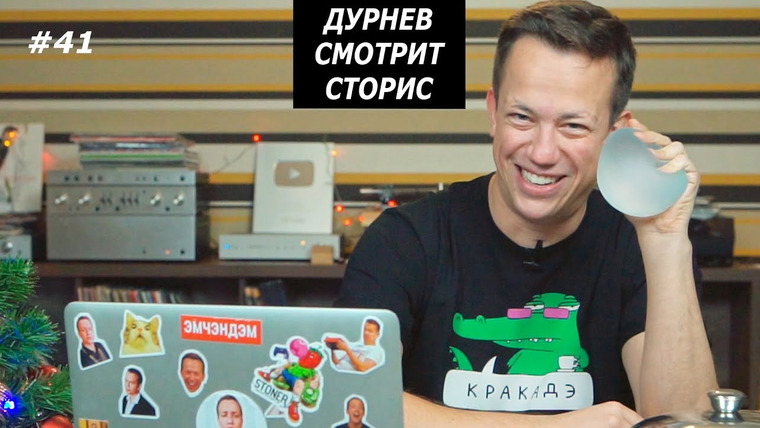 Дурнев смотрит сторис — s02e28 — Выпуск 41. 95й КВАРТАЛ, ПЕНКА САШИ ШПАКА, РУКИ-БАЗУКИ В ХАКАСИИ