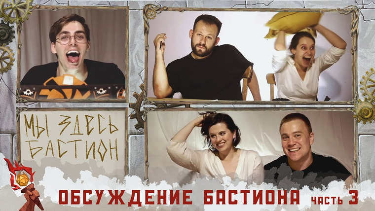 Грядут приключения — s07e28 — Обсуждение Бастион «Слеза Мириады» | Часть 3. Финал
