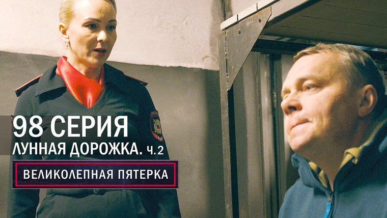 Вeликолепная пятёрка — s04e98 — Лунная дорожка. 2 часть