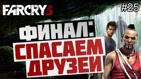 TheBrainDit — s03e211 — Брейн проходит Far Cry 3 - [ФИНАЛ: ХОРОШАЯ КОНЦОВКА] #25