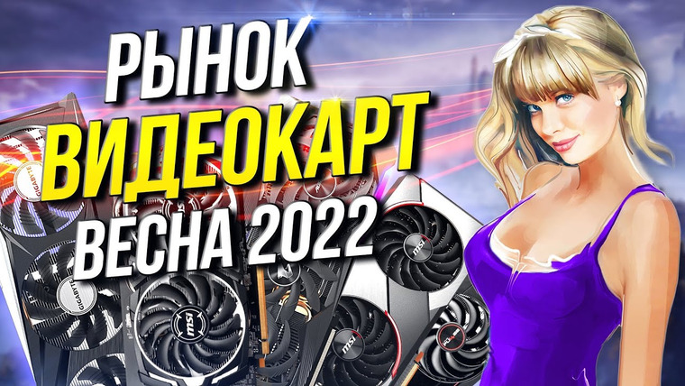 Techno-Kitchen (Рынок комплектующих) — s07e09 — Рынок видеокарт Весна 2022 Какую видеокарту купить?