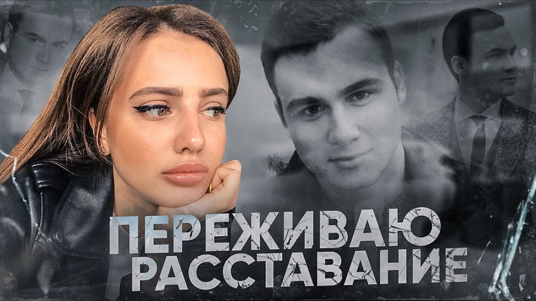 POPOSHA — s01e03 — КАК Я ПЕРЕЖИЛА РАССТАВАНИЕ / ЛАЙФХАКИ И СОВЕТЫ