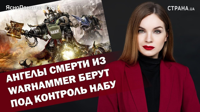 ЯсноПонятно — s01e181 — Персонажи из Warhammer берут под контроль НАБУ | ЯсноПонятно #181 by Олеся Медведева